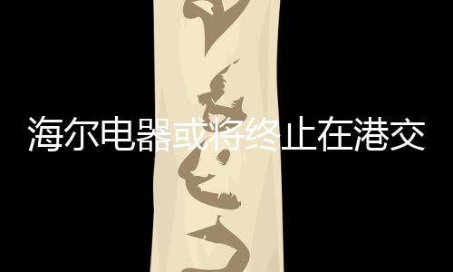 在中国三大白电巨头中