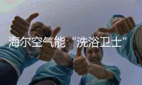 海尔空气能“洗浴卫士”入住妇幼保健院	，24小时温暖守护不懈怠
