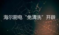 海尔厨电“免清洗”开辟智慧厨房技术新方向