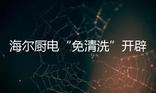 免清洗实验数据表明