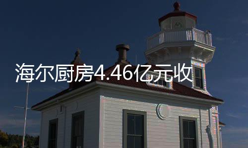 推出全新品牌Haier home