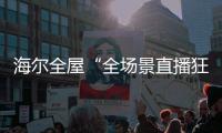 海尔全屋“全场景直播狂欢夜”回顾	，家居大V杨老师妙语点评