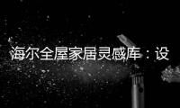 海尔全屋家居灵感库：设计对路，一样能住进“桃花源”