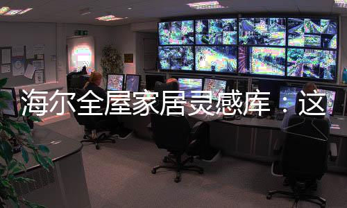 全屋权它外表简洁优雅时尚
