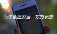 海尔全屋家居：东方灵感，源远流长