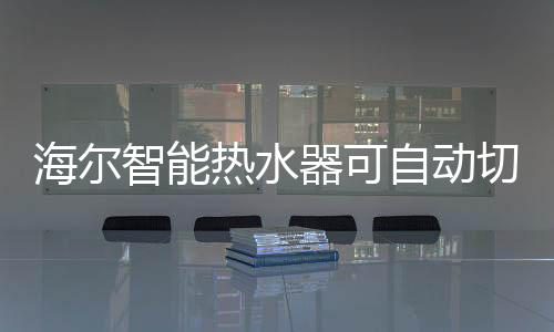 智能自动导致洗澡水忽冷忽热