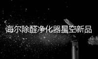 海尔除醛净化器星空新品上市倒计时 精致呼吸即刻开启