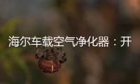 海尔车载空气净化器：开车爱打盹 可能跟污染有关