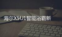 海尔X5U1智能浴霸新品预售 新店开业享三重好礼