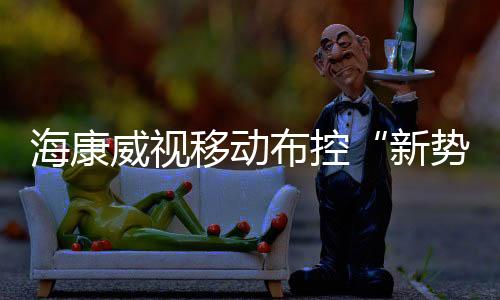 新势力便携测速仪等成果