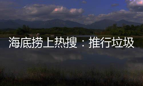 推行倾倒过程会被记录
