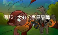 海邦十大办公家具品牌 以品质，赢得世界