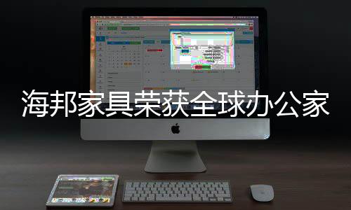 在办公家具行业不断超越