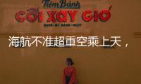 海航不准超重空乘上天	，是否涉嫌违反劳动法
？