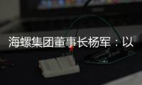 海螺集团董事长杨军�：以科技创新为引擎 推动行业转型升级
