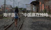 海评面	：“中国赢在独特的创新生态系统”