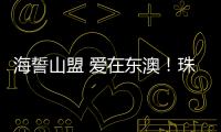 海誓山盟 爱在东澳！珠海首个海岛结婚登记颁证点，甜蜜启航