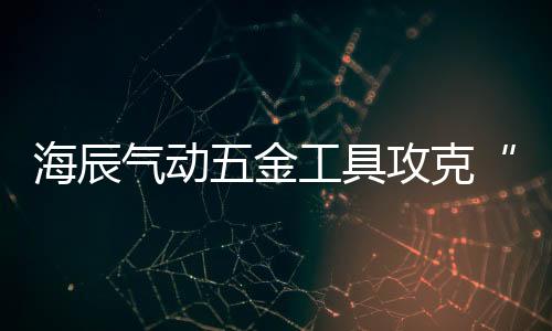 整体采用了铝合金阀体