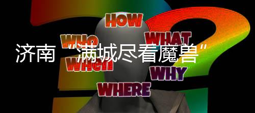 皮球打至泰山队禁区附近
