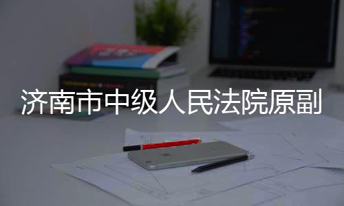 济南级人纪违影响恶劣