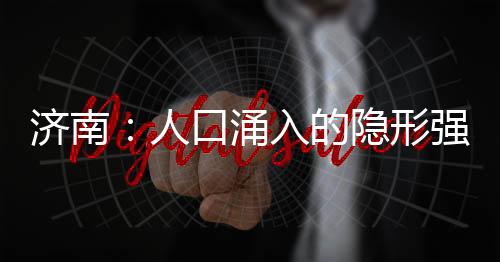 济南趵突泉的人口然值冬日