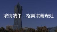 浓情端午：格美淇鸳鸯灶，制“灶”美味!