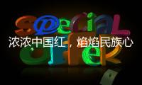 浓浓中国红，焰焰民族心