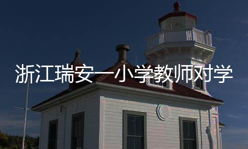 给予该校校长诫勉谈话