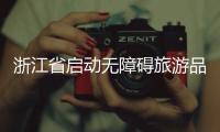 浙江省启动无障碍旅游品牌活动
