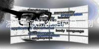 浙江省政协党组成员、副主席朱从玖接受纪律审查和监察调查