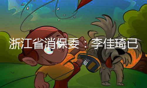 接受浙江省消保委监督