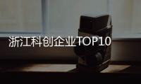 浙江科创企业TOP10，妥妥的“数智化”！