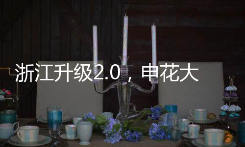 浙江战玉陶强龙等攻击手