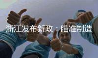 浙江发布新政：瞄准制造业首台（套）提升工程发力