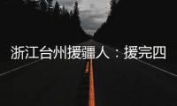 浙江台州援疆人�：援完四川再援新疆“希望在有限时间里做更多的事”