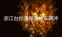 浙江台州通报高校车辆冲撞事件
：3死16伤，肇事者系该校学生