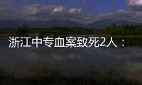 浙江中专血案致死2人：3名涉案校外人员从校门登记入校