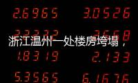 浙江温州一处楼房垮塌，有人员被困