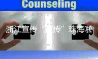浙江宣传“宣传”珠海啦
！点赞珠海将大学的文化优势转化为城市的经济优势