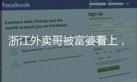 浙江外卖哥被富婆看上，送豪车狂追小伙，小伙父母得知后难以接受