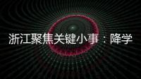 浙江聚焦关键小事：降学生近视率
、解特殊群体出行难等