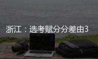 浙江：选考赋分分差由3分改为1分
