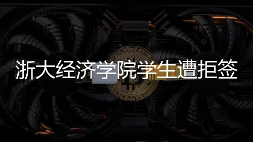 经济假共有24名学生入选