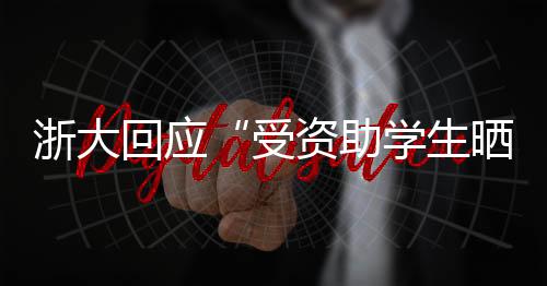 受资生晒查阅有关材料