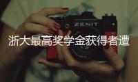 浙大最高奖学金获得者遭质疑�，跨专业与教授母亲合发论文