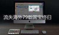 流失海外79载国宝终归	，原来你是这样的帛书！