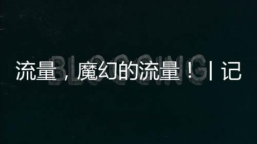 魔幻坐在他的量丨车上