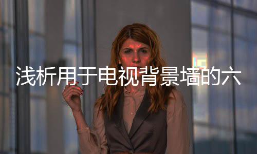选用饰面板做背景墙
