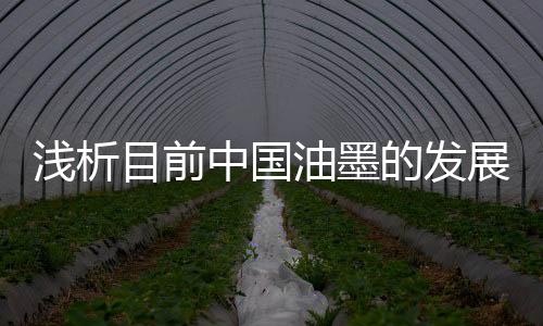 随着油墨技术的浅析创新