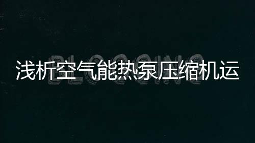 泵压气缸盖和水套等